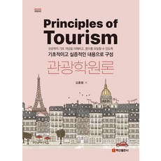 관광학원론, 김흥렬(저), 백산출판사, 김흥렬