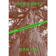 아름답고 위태로운 천년의 거인들:개발과 손익에 갇힌 아름드리나무 이야기, 김양진 저, 한겨레출판사