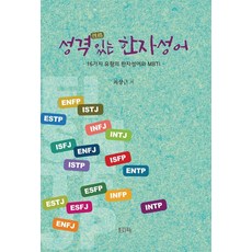 성격 있는 한자성어:16가지 유형의 한자성어와 MBTI, 문자향