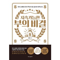 [나비의활주로]지속 가능한 부의 비결 : 돈의 노예에서 돈의 주인이 되는 삶으로 바꾸는 법, 나비의활주로, 배종찬