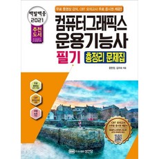 [성안당]2021 백발백중 컴퓨터그래픽스운용기능사 필기 총정리 문제집, 성안당