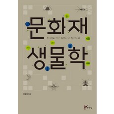 문화재 생물학, 주류성, 정용재 저