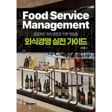 외식경영 실전 가이드:성공적인 외신경영을 위한 첫걸음, 추대엽, 백산출판사