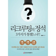 리크루팅의 정석 3가지가 통했느냐?:리크루팅 전문가 문충태 박사의 리크루팅 실전 매뉴얼, 중앙경제평론사, 문충태 저 중앙경제평론사, 문충태 저