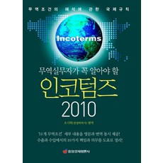 무역실무자가 꼭 알아야 할 인코텀즈 2010:무역조건의 해석에 관한 국제규칙