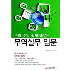 수출 수입 쉽게 배우는 무역실무 입문:인코텀즈 2010