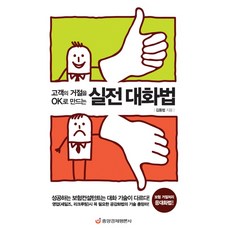 고객 거절을 OK로 만드는 실전 대화법:보험 거절처리 응대화법, 중앙경제평론사, 김동범 저