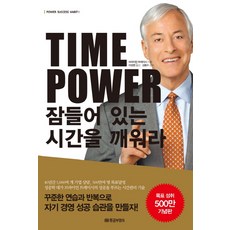 Time Power 잠들어 있는 시간을 깨워라, 황금부엉이, 브라이언 트레이시 저/이성엽 역/김동수 감수