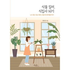 식물 킬러 식집사 되기:누구나 할 수 있는 식테크 N잡러 반려 식물 키우기, 식물 킬러, 식집사 되기, 권윤경(저), 아티오, 권윤경 식물 킬러, 식집사 되기, 권윤경(저), 아티오, 권윤경