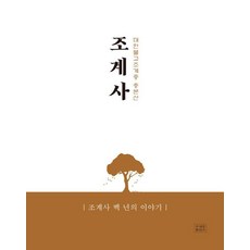 대한불교조계종 총본산조계사:조계사 백 년의 이야기, 조계사, 조계사 기획국(저), 조계종출판사, 조계사 기획국
