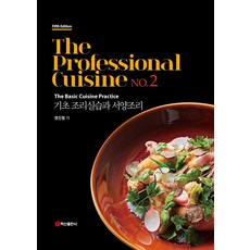 [백산출판사]The Professional Cuisine NO.2 (양장), 백산출판사, 염진철