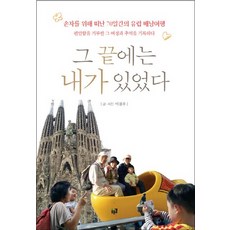 그 끝에는 내가 있었다:손자를 위해 떠난 70일간의 유럽 배낭여행, 푸른길, 이점우 저