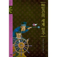 80일간의 세계 일주, 푸른숲, 쥘 베른 저/송무 역/문희선 그림 푸른숲