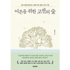 어른을 위한 고전의 숲 : 삶이 풍요로워지는 여덟 번의 동양 고전 수업, 포레스트북스, 강경희