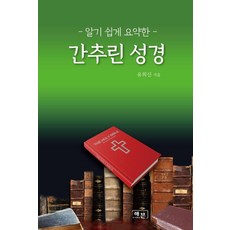 알기 쉽게 요약한 간추린 성경, 유희신 저, 해븐