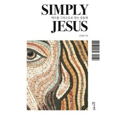 Simply Jesus:예수를 그리스도로 믿는 공동체, Simply Jesus, 신성관(저), 아드벤트, 신성관 저