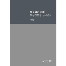 법무법인 정의 부동산분쟁 실무연구, 창조와지식, 법무법인 정의 저
