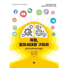 특명 알파세대를 구하라:미디어 리터러시의 등장, 특명, 알파세대를 구하라, 경기도책공작소 독서기반교육연구회(저), 푸른길, 장미,송윤경,원정현,최주미,이영인,임경미 공저