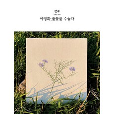 [SWDB][독립출판] 야생화 풀꽃을 수놓다, SWDB, 김해란