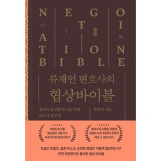 류재언 변호사의 협상 바이블:협상이 불안한 당신을 위한 12가지 솔루션, 라이프레코드