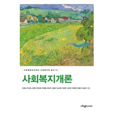 [사회평론아카데미]사회복지개론 - 사회평론아카데미 사회복지학 총서 5, 이준상 이진숙 조한진 현진희 박영준 양난주 김문근 김사현 이현주 김석주 곽민영 이동석 이승주, 사회평론아카데미