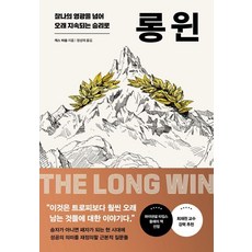 롱 윈:찰나의 영광을 넘어 오래 지속되는 승리로, 클랩북스, 캐스 비숍 저/정성재 역