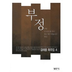 부정(김태웅 희곡집 4), 평민사, 김태웅 저