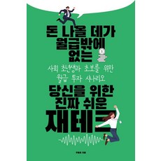 돈 나올 데가 월급밖에 없는 당신을 위한 진짜 쉬운 재테크:사회 초년생과 초보를 위한 월급 투자 시나리오, 돈 나올 데가 월급밖에 없는 당신을 위한 진짜 쉬운.., 우용표(저), 이데일리, 우용표