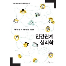 [사회평론아카데미]대학생의 행복을 위한 인간관계 심리학, 사회평론아카데미, 이혜은 금창민 김지연 이윤희 이은주