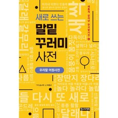 새로 쓰는 말밑 꾸러미 사전:우리말 어원사전, 새로 쓰는 말밑 꾸러미 사전, 숲노래, 최종규(저), 철수와영희