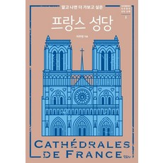 알고 나면 더 가보고 싶은 프랑스 성당, 이주현(저), 모요사, 이주현