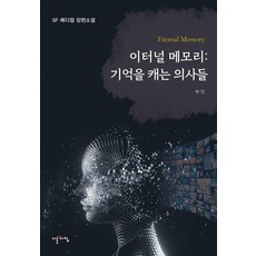 이터널 메모리: 기억을 캐는 의사들, 이른아침, 박민