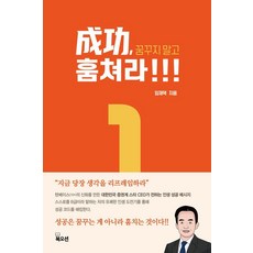 성공 꿈꾸지 말고 훔쳐라!!, 북오션, 임재택 북오션, 임재택