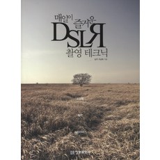 매일이 즐거운 DSLR 촬영 테크닉 정보문화사
