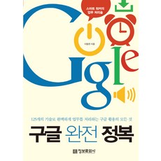 구글 완전정복 125개의 기술로 완벽하게 업무를 처리하는 구글 활용의 모든 것 정보문화사, 이동현 저