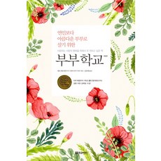 연인보다 아름다운 부부로 살기 위한 부부학교, 황금부엉이