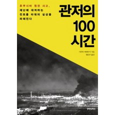 관저의 100시간:후쿠시마 원전 사고 재난에 대처하는 컨트롤 타워의 실상을 파헤친다, 후마니타스, 기무라 히데아키 저/정문주 역 - 테츠호완