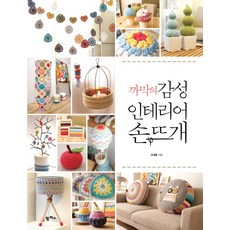 까막의 감성 인테리어 손뜨개, 팜파스, 오태윤 저 팜파스, 오태윤 저