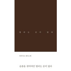 [북플랫]슬픔을 겪어야만 열리는 문이 있다 (양장), 북플랫, 와카마쓰 에이스케 북플랫, 와카마쓰 에이스케