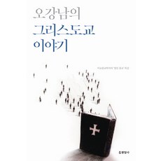 오강남의 그리스도교 이야기:비교종교학자의 열린 종교 특강, 현암사 현암사