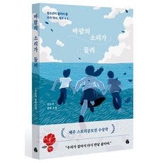바람의 소리가 들려:청소년이 알아야 할 우리 역사 제주 4·3, 마이디어북스, 김도식 마이디어북스, 김도식