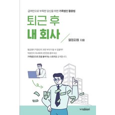 퇴근 후 내 회사 : 급여만으로 부족한 당신을 위한 가족법인 활용법, 나비소리, 전찬민