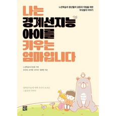 나는 경계선지능 아이를 키우는 엄마입니다:느린학습자 청년들의 성장과 자립을 위한 부모들의 이야기, 정한책방, 김선재 조미현 김미리 정혜경