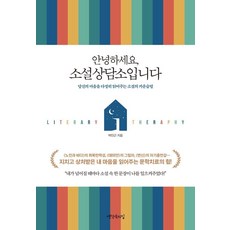 안녕하세요 소설상담소입니다:당신의 마음을 다정히 읽어주는 소설의 카운슬링, 생각속의집, 박민근
