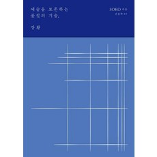 [안그라픽스]예술을 보존하는 풀칠의 기술 장황, 안그라픽스, SOKO