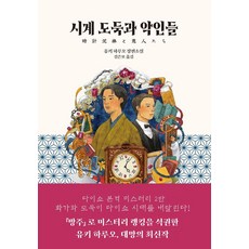[블루홀식스]시계 도둑과 악인들 - 다이쇼 본격 미스터리, 블루홀식스, 유키 하루오