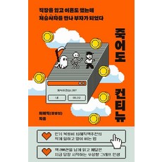 [노들]죽어도 컨티뉴 : 직장을 잃고 이혼도 했는데 저승사자를 만나 부자가 되었다, 노들