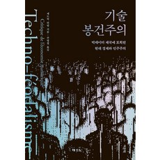 기술 봉건주의:빅데이터 제국에 포획된 현대 경제와 민주주의, 여문책, 세드릭 뒤랑