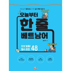 오늘부터 한 줄 베트남어: 베트남 왕초보를 위한 쉽고 빠른 입문서, ECKBOOKS