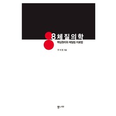 [통나무]8체질의학 : 핵심원리와 체질침 치료법 (양장), 상품명, 통나무, 주석원 상품명, 통나무, 주석원